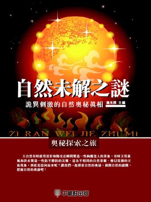 cover image of 自然未解之謎
